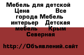 Мебель для детской › Цена ­ 25 000 - Все города Мебель, интерьер » Детская мебель   . Крым,Северная